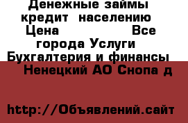 Денежные займы (кредит) населению › Цена ­ 1 500 000 - Все города Услуги » Бухгалтерия и финансы   . Ненецкий АО,Снопа д.